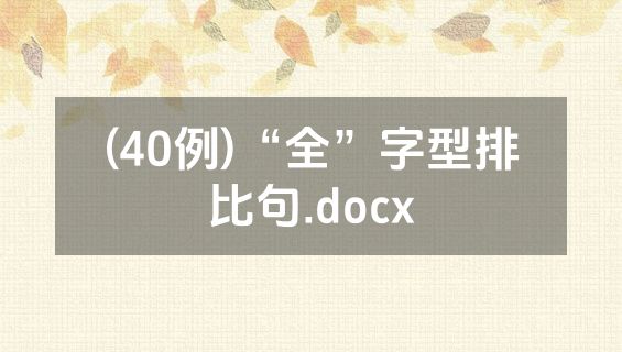 (40例)“全”字型排比句.docx