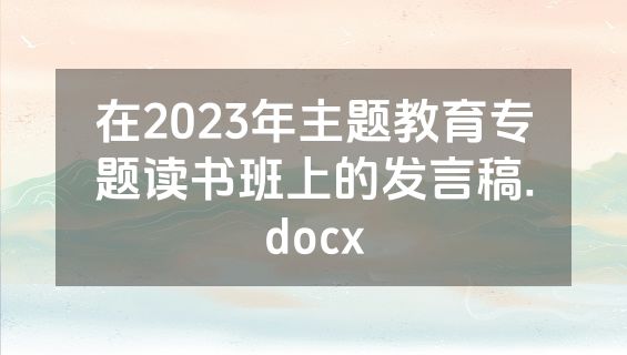 在2023年主题教育专题读书班上的发言稿.docx