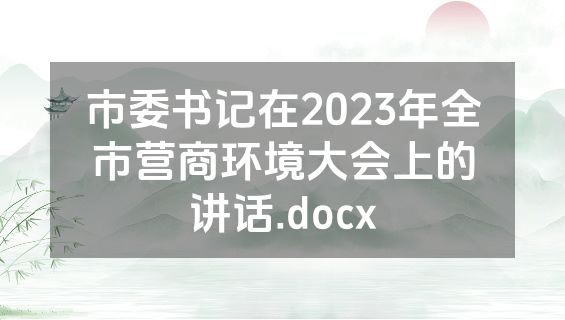 市委书记在2023年全市营商环境大会上的讲话.docx