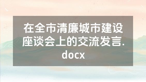 在全市清廉城市建设座谈会上的交流发言.docx
