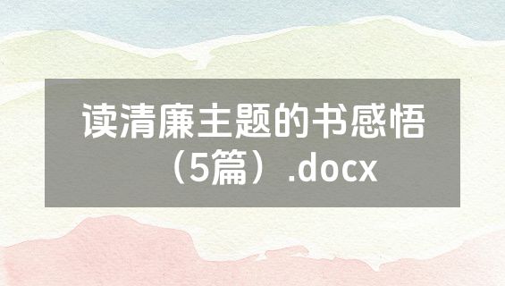 读清廉主题的书感悟（5篇）.docx
