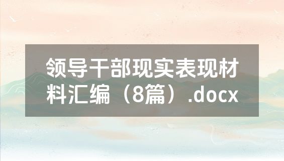 领导干部现实表现材料汇编（8篇）.docx