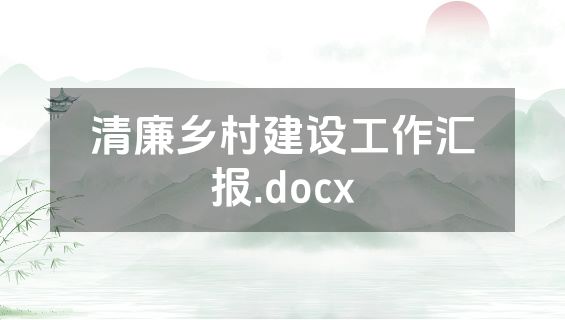 清廉乡村建设工作汇报.docx