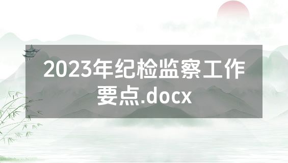 2023年纪检监察工作要点.docx