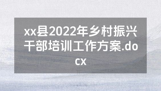 xx县2022年乡村振兴干部培训工作方案.docx
