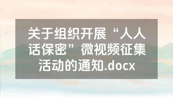 关于组织开展“人人话保密”微视频征集活动的通知.docx