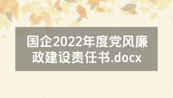 国企2022年度党风廉政建设责任书.docx
