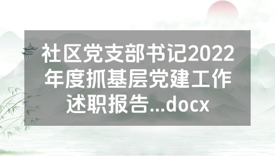 社区党支部书记2022年度抓基层党建工作述职报告...docx