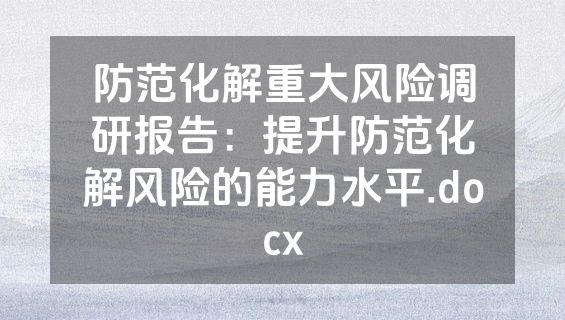 防范化解重大风险调研报告：提升防范化解风险的能力水平.docx