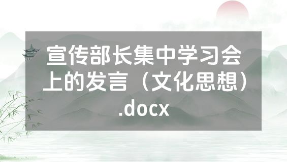 宣传部长集中学习会上的发言（文化思想）.docx
