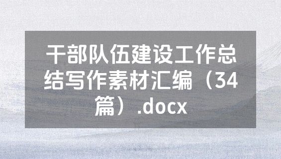 干部队伍建设工作总结写作素材汇编（34篇）.docx