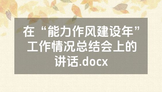 在“能力作风建设年”工作情况总结会上的讲话.docx
