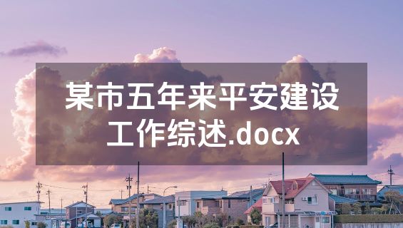某市五年来平安建设工作综述.docx