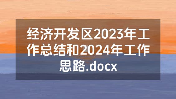 经济开发区2023年工作总结和2024年工作思路.docx