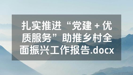 扎实推进“党建＋优质服务”助推乡村全面振兴工作报告.docx