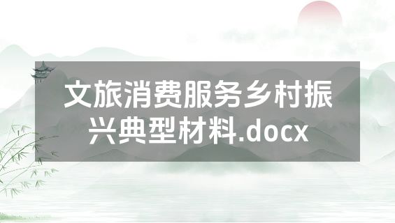 文旅消费服务乡村振兴典型材料.docx