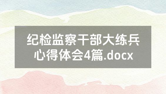 纪检监察干部大练兵心得体会4篇.docx