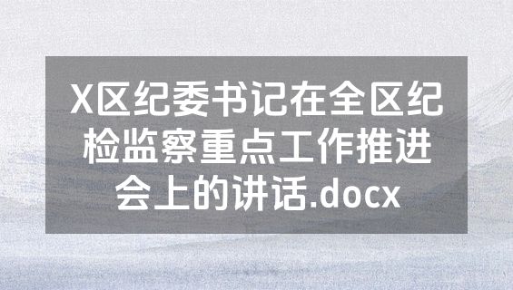 X区纪委书记在全区纪检监察重点工作推进会上的讲话.docx