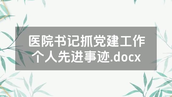 医院书记抓党建工作个人先进事迹.docx