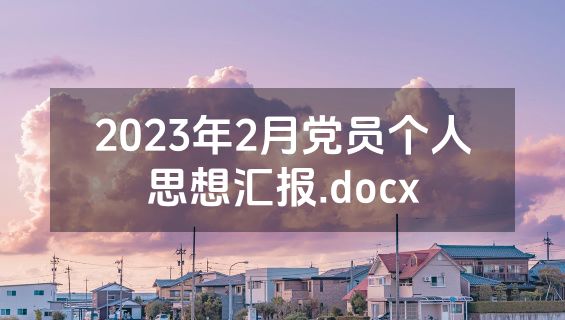 2023年2月党员个人思想汇报.docx