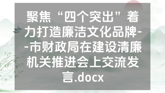聚焦“四个突出”着力打造廉洁文化品牌--市财政局在建设清廉机关推进会上交流发言.docx