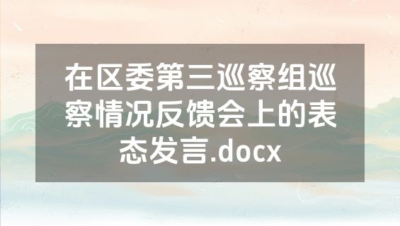在区委第三巡察组巡察情况反馈会上的表态发言.docx