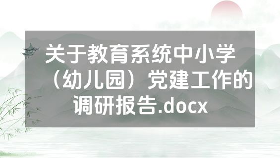 关于教育系统中小学（幼儿园）党建工作的调研报告.docx