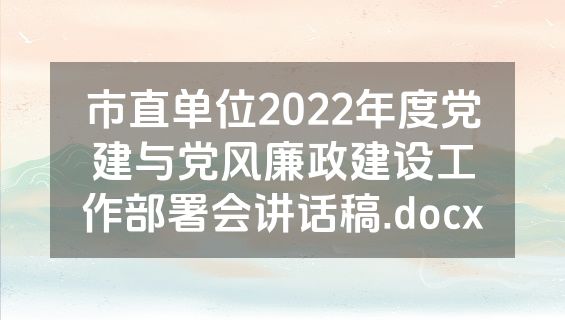 市直单位2022年度党建与党风廉政建设工作部署会讲话稿.docx