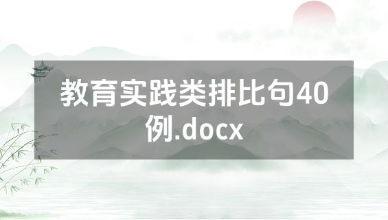 教育实践类排比句40例.docx