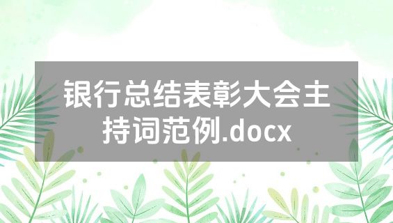 银行总结表彰大会主持词范例.docx
