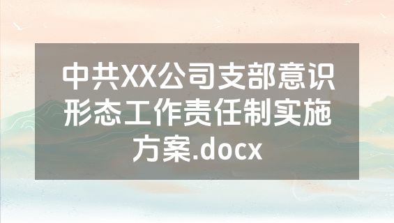中共XX公司支部意识形态工作责任制实施方案.docx