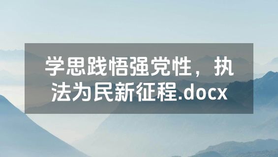 学思践悟强党性，执法为民新征程.docx