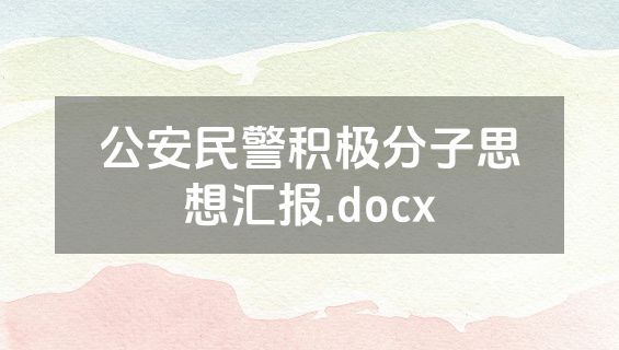 公安民警积极分子思想汇报.docx