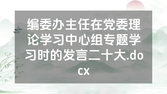 编委办主任在党委理论学习中心组专题学习时的发言二十大.docx