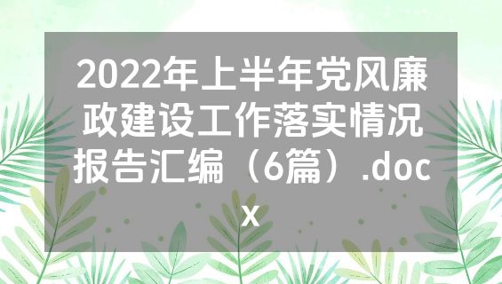 2022年上半年党风廉政建设工作落实情况报告汇编（6篇）.docx