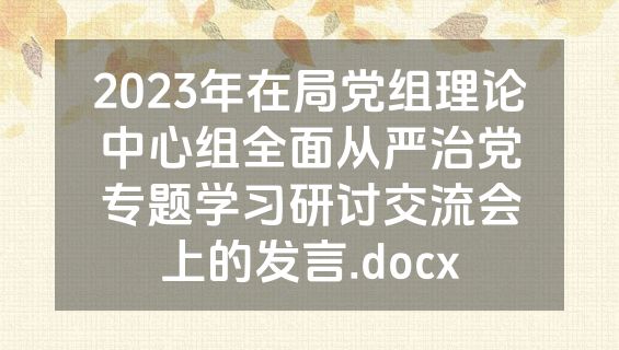2023年在局党组理论中心组全面从严治党专题学习研讨交流会上的发言.docx