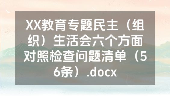 XX教育专题民主（组织）生活会六个方面对照检查问题清单（56条）.docx