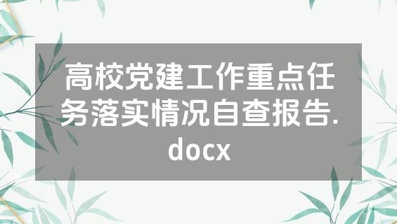 高校党建工作重点任务落实情况自查报告.docx
