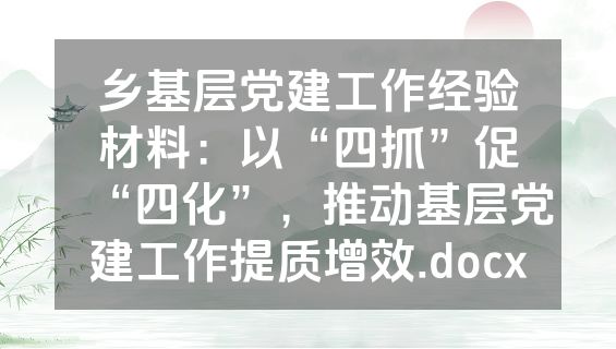 乡基层党建工作经验材料：以“四抓”促“四化”，推动基层党建工作提质增效.docx