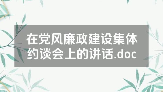 在党风廉政建设集体约谈会上的讲话.doc