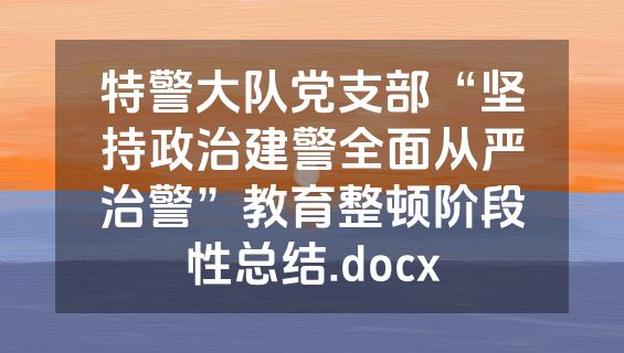 特警大队党支部“坚持政治建警全面从严治警”教育整顿阶段性总结.docx