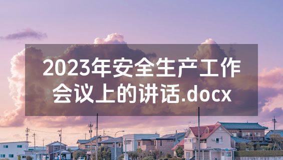 2023年安全生产工作会议上的讲话.docx