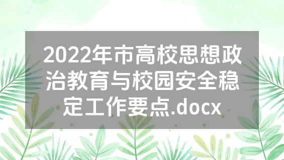2022年市高校思想政治教育与校园安全稳定工作要点.docx