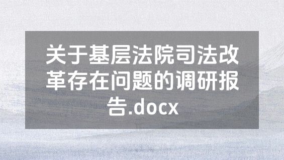 关于基层法院司法改革存在问题的调研报告.docx