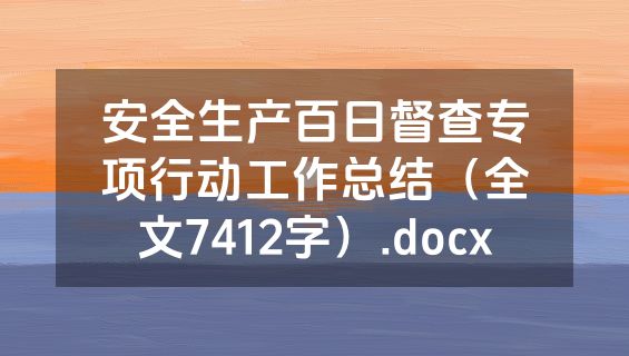 安全生产百日督查专项行动工作总结（全文7412字）.docx