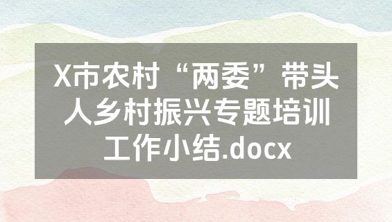 X市农村“两委”带头人乡村振兴专题培训工作小结.docx