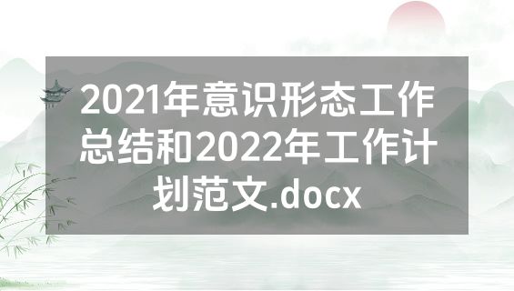 2021年意识形态工作总结和2022年工作计划范文.docx