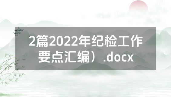 2篇2022年纪检工作要点汇编）.docx