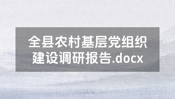 全县农村基层党组织建设调研报告.docx