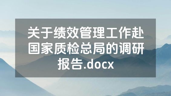 关于绩效管理工作赴国家质检总局的调研报告.docx